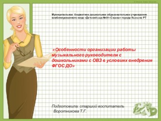 Особенности организации работы музыкального руководителя с дошкольниками с ОВЗ в условиях внедрения ФГОС ДО