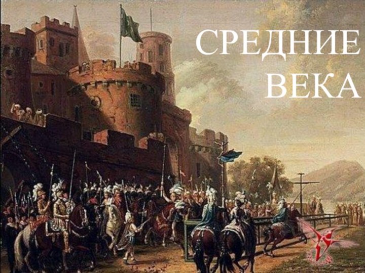 СРЕДНИЕ ВЕКА