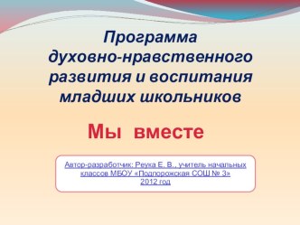 Программа духовно-нравственного развития и воспитания младших школьников