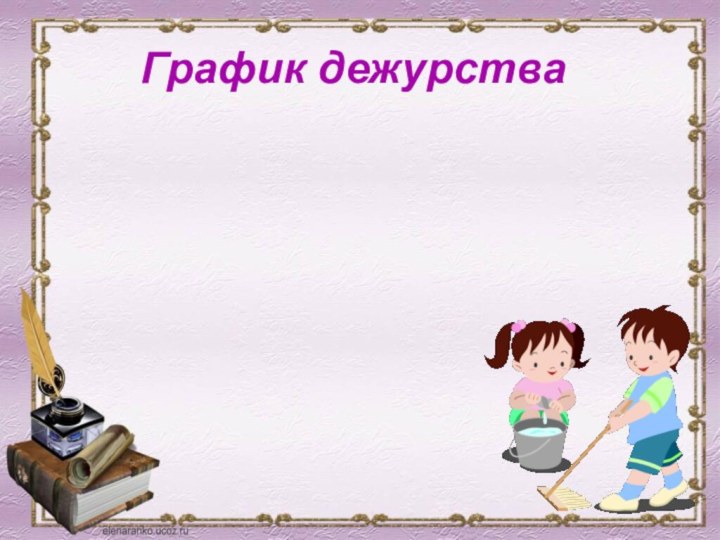 График дежурства