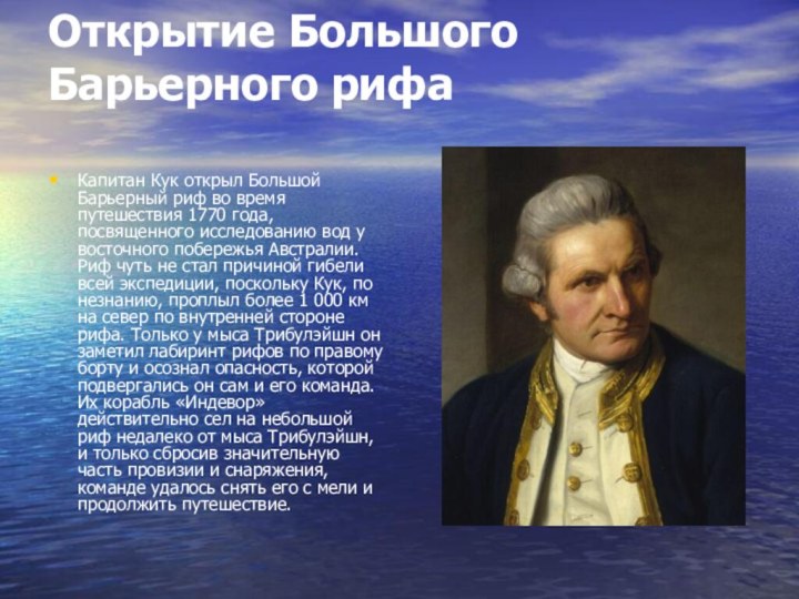 Открытие Большого Барьерного рифа Капитан Кук открыл Большой Барьерный риф во время