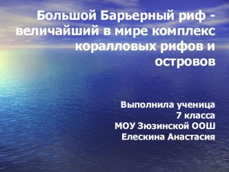 Презентация по географии на тему Большой Барьерный риф