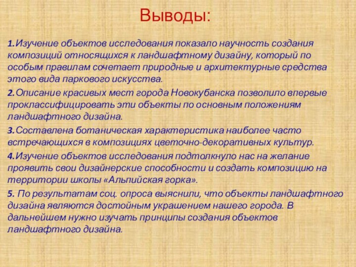 Выводы:1.Изучение объектов исследования показало научность создания композиций относящихся к ландшафтному дизайну, который