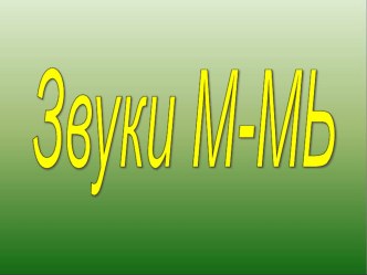 Методическая разработка на тему: Постановка звуков М-МЬ