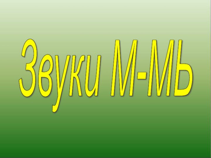 Звуки М-МЬ