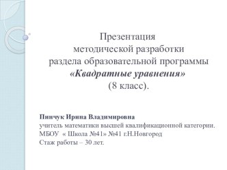 Презентация методической разработки раздела программы  Квадратные уравнения