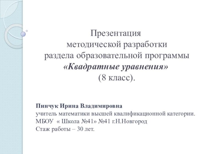 Презентация  методической разработки  раздела образовательной программы «Квадратные уравнения»  (8