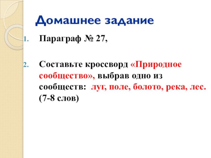 Домашнее заданиеПараграф № 27, Составьте кроссворд «Природное сообщество», выбрав одно из сообществ: