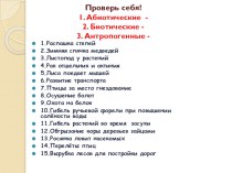 Презентация обобщающего урока по теме Природные сообщества