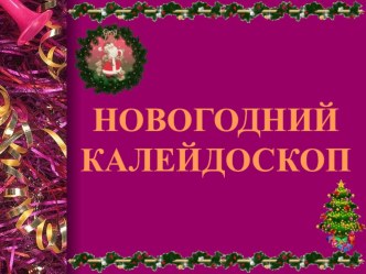 Презентация классного часа на тему: Новогодний калейдоскоп