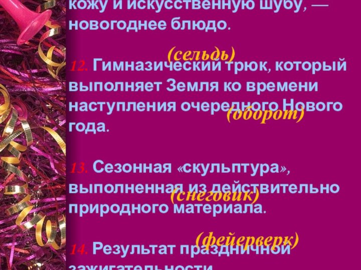 11. Рыба, «одетая» в натуральную кожу и искусственную шубу, — новогоднее блюдо.