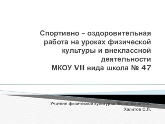 Спортивно – оздоровительная работа на уроках физической культуры и внеклассной деятельности МКОУ школа № 47