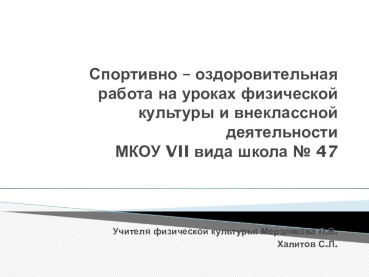 Спортивно – оздоровительная работа на уроках физической культуры и