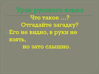 Презентация к уроку русского языка Что изучает фонетика? 5 класс