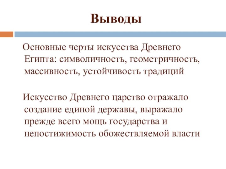 Выводы Основные черты искусства Древнего Египта: символичность, геометричность, массивность, устойчивость традиций