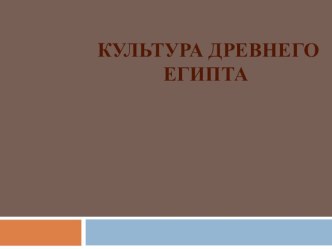 Презентация по истории на тему Культура Древнего Египта (5 класс)