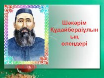 Презентация по казахскому литературу на тему Ш.Құдайбердіұлының өлеңдері
