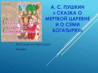 Урок-презентация по теме Сказка о мертвой царевне и семи богатырях, литература 5 класс.