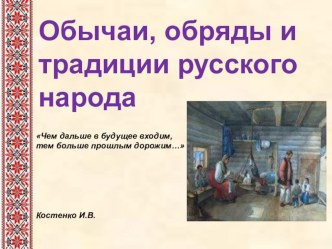 Презентация к уроку ОРКСЭ Обычаи и обряды русского народа