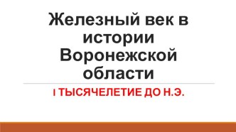 Презентация по краеведению Железный век в истории Воронежской области