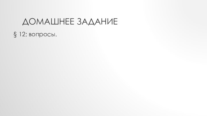 Домашнее задание§ 12; вопросы.