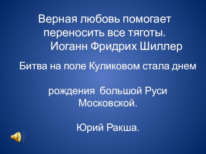 Верная любовь помогает  переносить все тяготы.     