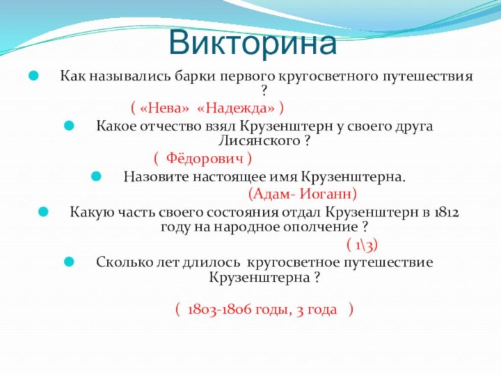 ВикторинаКак назывались барки первого кругосветного путешествия ?