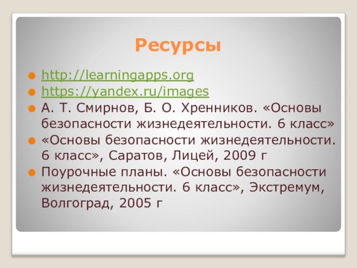 Ресурсыhttp://learningapps.orghttps://yandex.ru/imagesА. Т. Смирнов, Б. О. Хренников. «Основы безопасности жизнедеятельности. 6 класс»«Основы безопасности