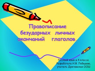 Презентация по русскому языку в 4 классе на тему  Правописание безударной гласной в окончаниях глагола