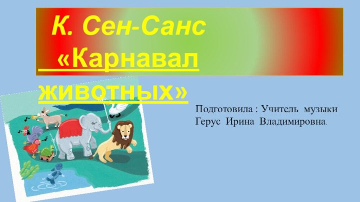 К. Сен-Санс  «Карнавал животных»