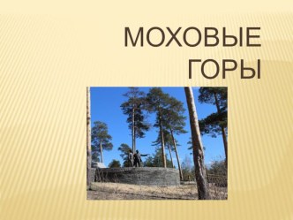 Презентация по краеведению Моховые горы