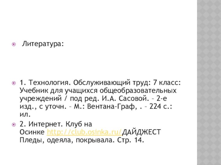 Литература:   1. Технология. Обслуживающий труд: 7 класс: Учебник для учащихся общеобразовательных учреждений