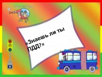 Презентация: Знаешь ли ты ПДД