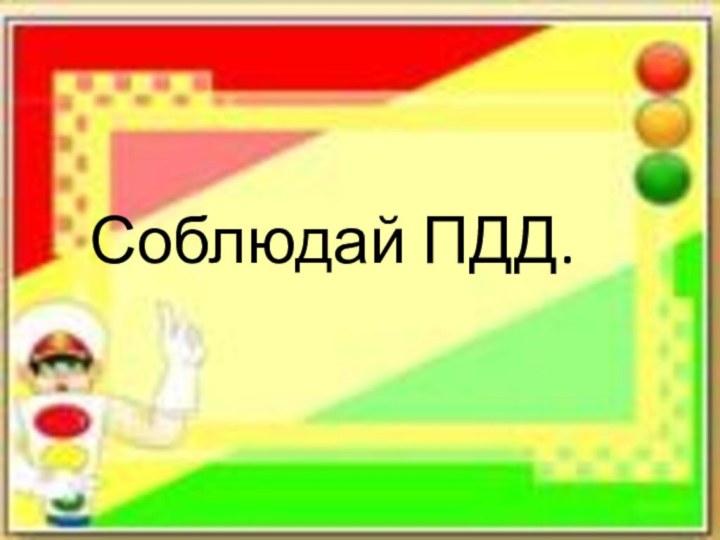 Соблюдай ПДД.