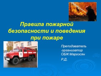 Презентация по ОБЖ Пожарная безопасность