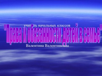 Презентация Права и обязанности детей в семье