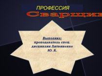 Сварщик - лучшая профессия