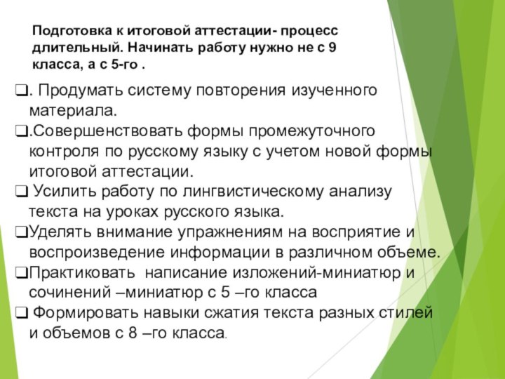 Подготовка к итоговой аттестации- процесс длительный. Начинать работу нужно не с 9