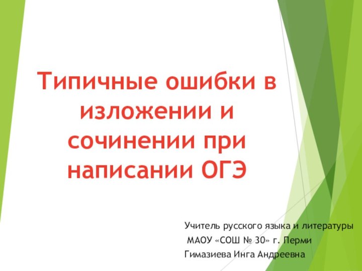 Типичные ошибки в изложении и сочинении при написании ОГЭУчитель русского языка и