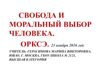 Презентация к уроку ОРКСЭ на тему Свобода и моральный выбор человека. (4 класс)