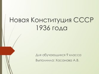 Новая конституция 1936 года (9 класс МБОУ СКШИ VIII вида)