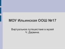 Презентация. Виртуальное путешествие по музею Дарвина.