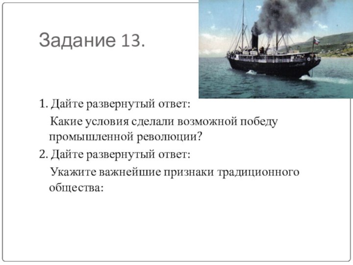 Задание 13.1. Дайте развернутый ответ:  Какие условия сделали возможной победу промышленной