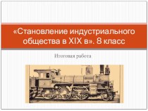 Презентация по истории на тему Становление индустриального общества в XIX в. (8 класс)