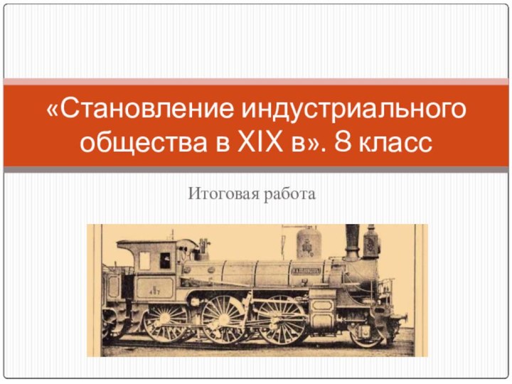 Итоговая работа«Становление индустриального общества в XIX в». 8 класс