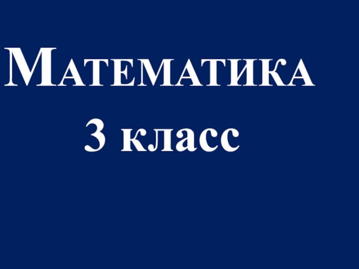 Математика3 класс