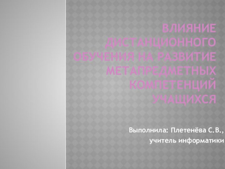 влияние дистанционного обучения на развитие метапредметных