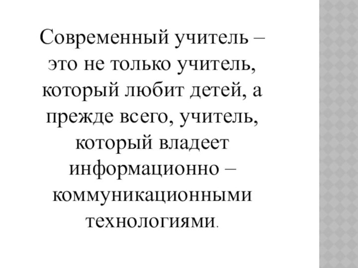 Современный учитель – это не только учитель, который любит детей, а прежде