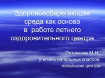 Здоровьесберегающая среда как основа в работе летнего оздоровительного центра дневного пребывания