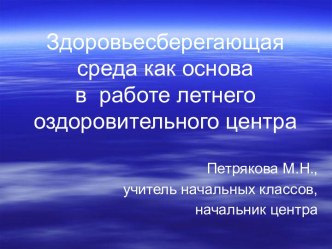 Здоровьесберегающая среда как основа в работе летнего оздоровительного центра дневного пребывания